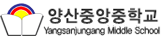 양산중앙중학교